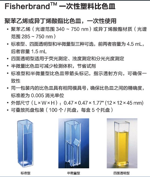 一次性比色皿 4.5mL fisher PS 塑料比色皿 四面透明  现货