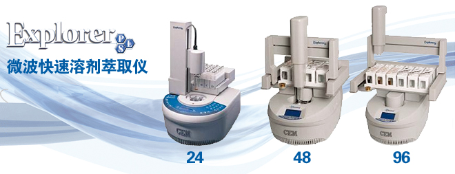 CEM wxplorer微波快速溶剂萃取