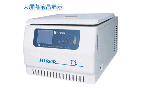BILON上海比朗H1650R台式高速冷冻离心机