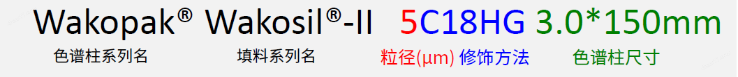 Wakopak® Wakosil® -Ⅱ系列产品解读.png Wakopak® Wakosil® -Ⅱ系列产品解读色谱柱-Wako富士胶片和光