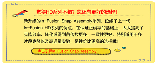 无缝克隆试剂盒In-Fusion HD Cloning kits