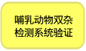 哺乳动物双杂交系统