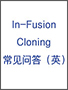 无缝克隆试剂盒In-Fusion HD Cloning kits