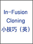 无缝克隆试剂盒In-Fusion HD Cloning kits