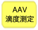 腺相关病毒试剂盒AAVpro&reg; Titration Kit (for Real Time PCR) Ver.2