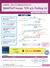 T细胞受体分析SMARTer Human TCR a/b Profiling Kit