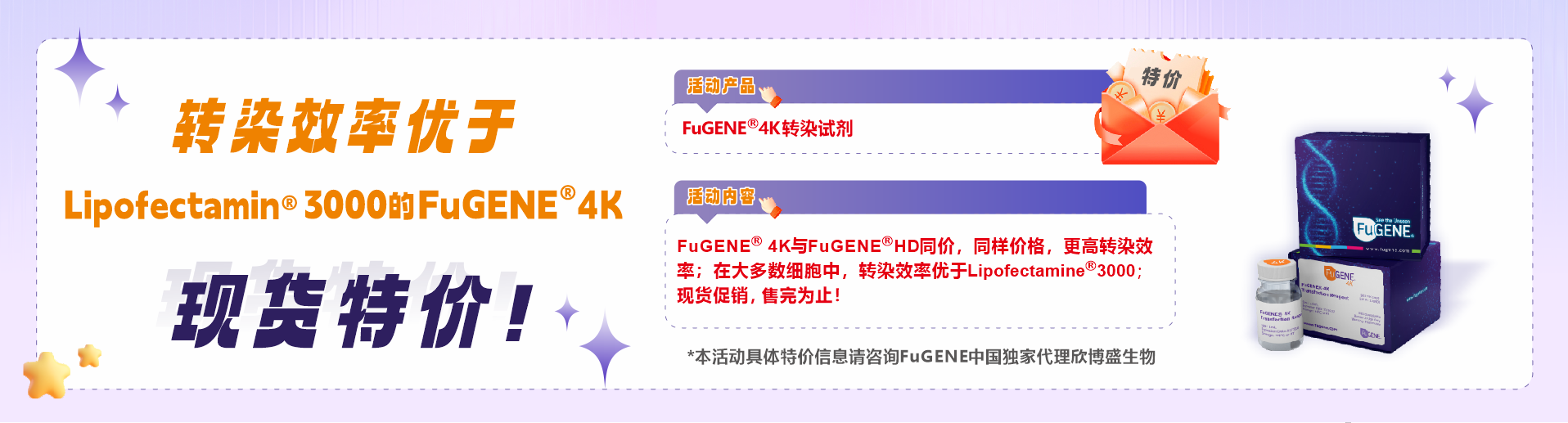 转染效率优于Lipofectamin® 3000的FuGENE® 4K现货特价！