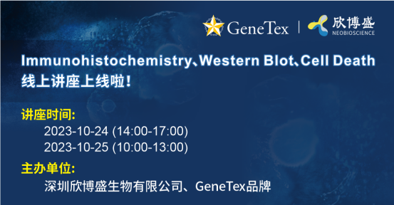 Immunohistochemistry、Western Blot、Cell Death线上讲座上线啦！