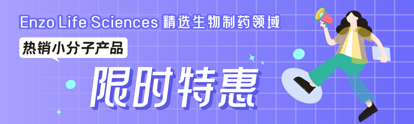 Enzo Life Sciences精选生物制药领域热销小分子产品限时特惠 Enzo Life Sciences精选生物制药领域热销小分子产品限时特惠