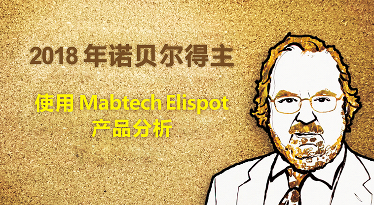 Mabtech Elispot试剂盒- 诺贝尔得主的选择 Mabtech Elispot试剂盒- 诺贝尔得主的选择